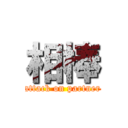 相棒 (attack on partner)