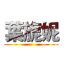 葉旎妮 ()