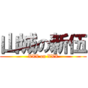 山城の新伍 (XXX on XXX)