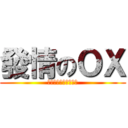 發情のＯＸ (Ｉ　ｌｉｋｅ　ｃｏｗ)