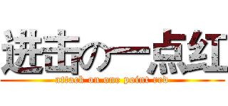 进击の一点红 (attack on one point red)