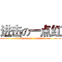 进击の一点红 (attack on one point red)