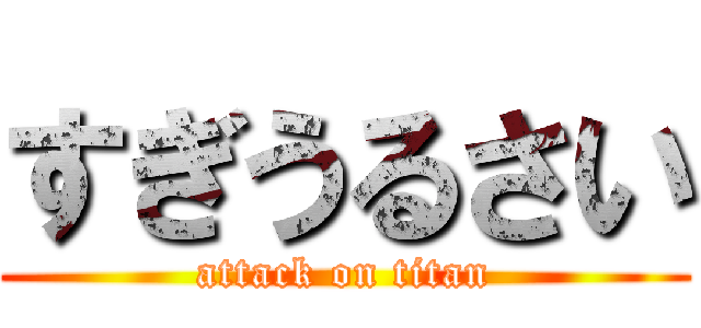 すぎうるさい (attack on titan)