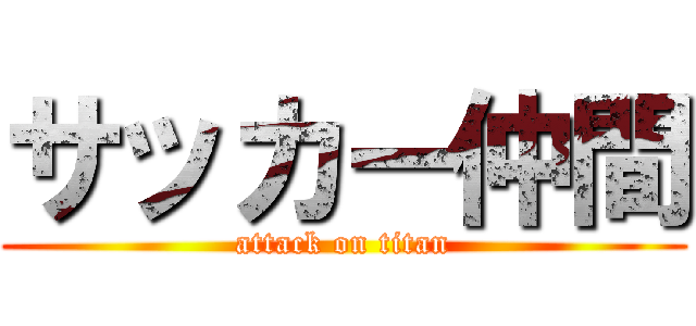 サッカー仲間 (attack on titan)