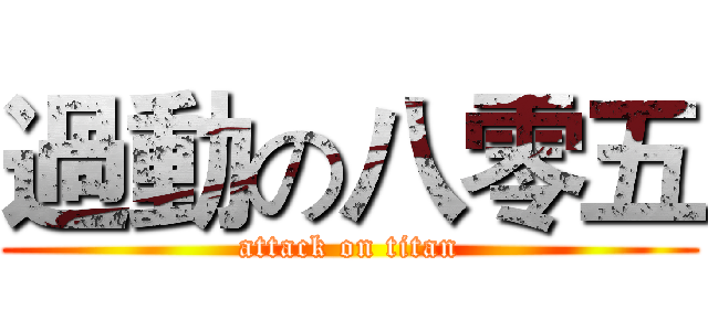 過動の八零五 (attack on titan)
