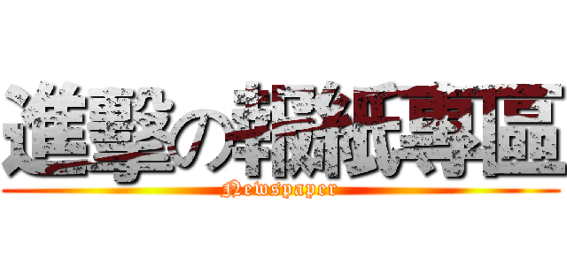 進擊の報紙專區 (Newspaper)