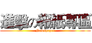 進擊の報紙專區 (Newspaper)