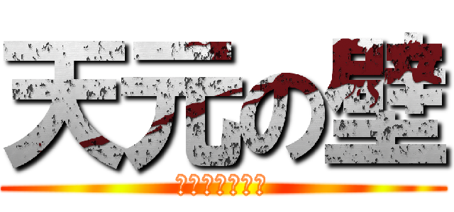 天元の壁 (ちくわぶの怨念)