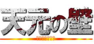 天元の壁 (ちくわぶの怨念)