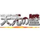 天元の壁 (ちくわぶの怨念)