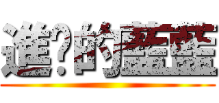 進擊的藍藍 ()