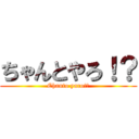 ちゃんとやろ！？ (Chanto yaro!?)