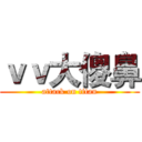 ｖｖ大傻鼻 (attack on titan)