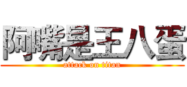 阿嘴是王八蛋 (attack on titan)
