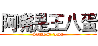 阿嘴是王八蛋 (attack on titan)