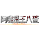 阿嘴是王八蛋 (attack on titan)