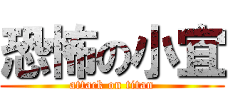 恐怖の小宜 (attack on titan)