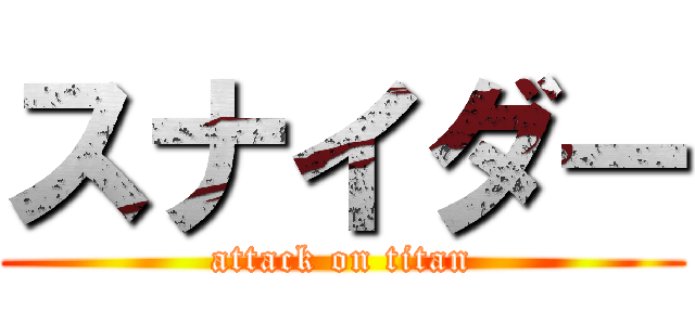 スナイダー (attack on titan)