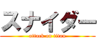 スナイダー (attack on titan)