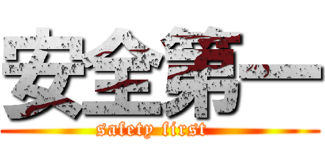 安全第一 (safety first  )