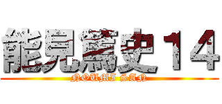 能見篤史１４ (NOUMI SAN)