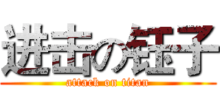 进击の钰子 (attack on titan)