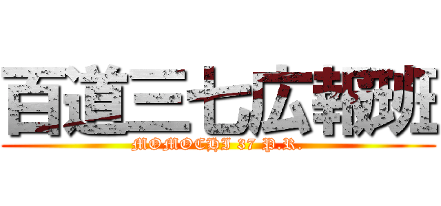 百道三七広報班 (MOMOCHI 37 P.R.)