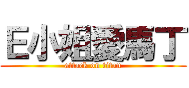 Ｅ小姐愛馬丁 (attack on titan)