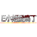 Ｅ小姐愛馬丁 (attack on titan)