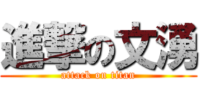 進撃の文湧 (attack on titan)