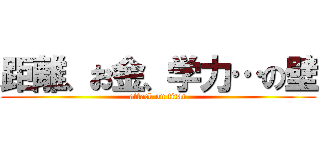 距離、お金、学力…の壁 (attack on titan)