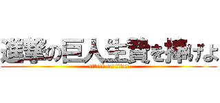 進撃の巨人生贄を捧げよ (attack on titan)