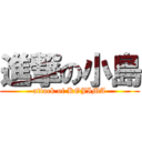 進撃の小島 (attack of KOJIMA)