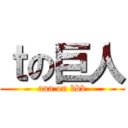 ｔの巨人 (aaa on bbb)