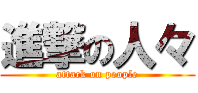 進撃の人々 (attack on people)