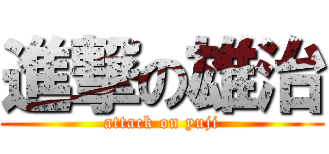 進撃の雄治 (attack on yuji)