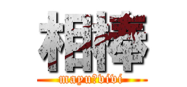 相棒 (mayu＆vivi)