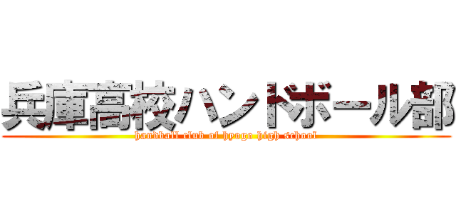 兵庫高校ハンドボール部 (handball club of hyogo high school)