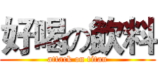 好喝の飲料 (attack on titan)