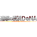 進撃の横浜ＤｅＮＡ ( DeNA BAYSTARS)