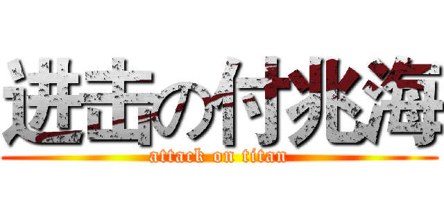 进击の付兆海 (attack on titan)