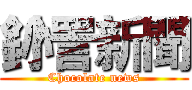 釥愙詈新聞 (Chocolate news)