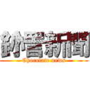 釥愙詈新聞 (Chocolate news)