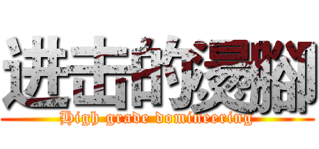 进击的燙腳 (High grade domineering)