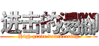 进击的燙腳 (High grade domineering)