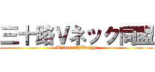 三十路Ｖネック同盟 (Willard･H･Wright)