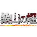 桑山の燿 (            titan of chess)