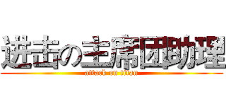进击の主席团助理 (attack on titan)
