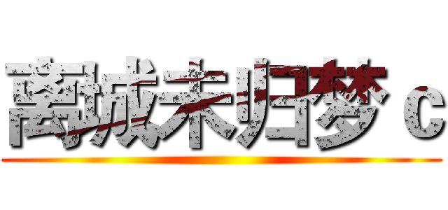 离城未归梦ｃ ()