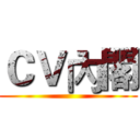 ＣＶ內閣 ()
